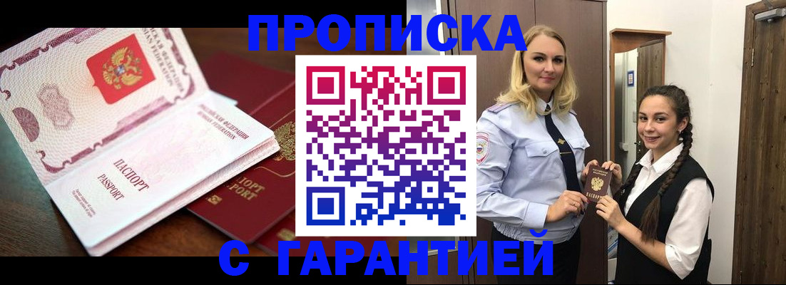 прописка для работы в Реутове